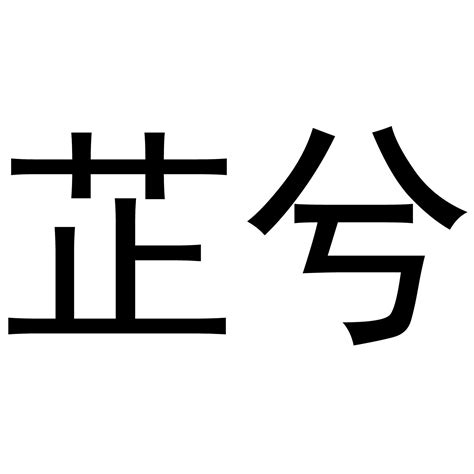 芷若名字意思|芷字取名的寓意